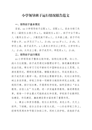 小学领导班子运行情况报告学校工作汇报总结