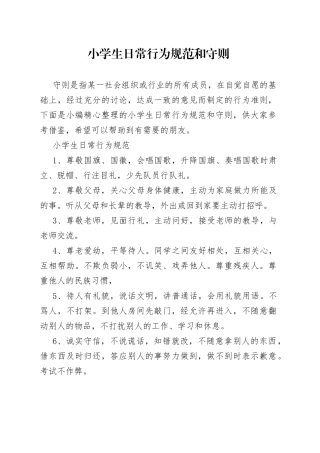 小学生日常行为规范和守则
