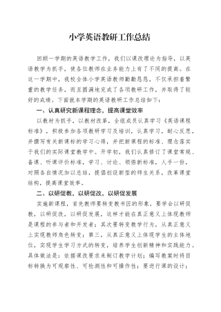 小学英语教研工作总结