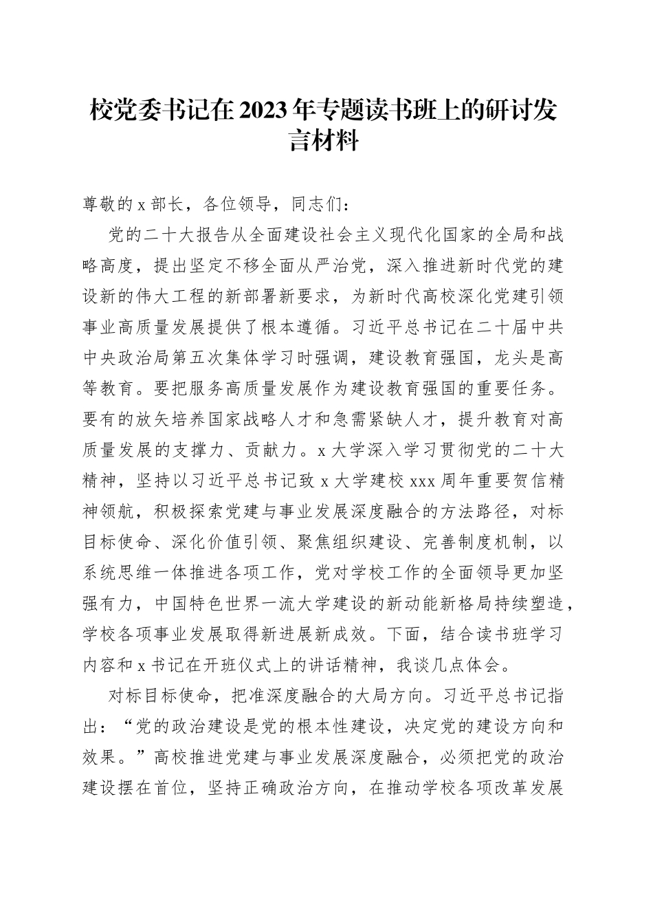 校党委书记在2023年专题读书班上的研讨发言材料_第1页