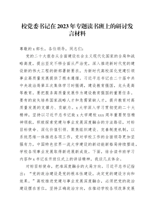 校党委书记在2023年专题读书班上的研讨发言材料