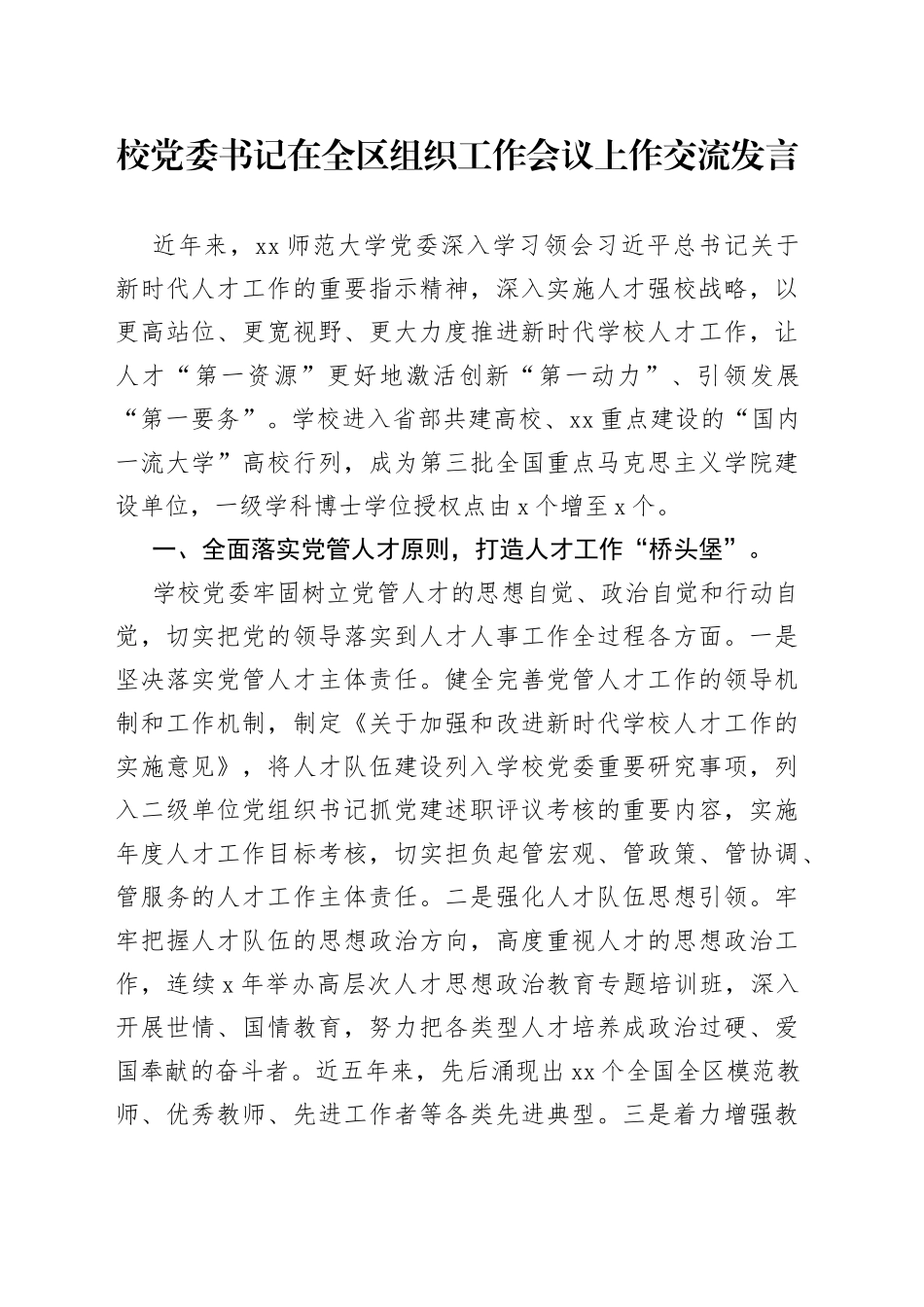 校党委书记在全区组织工作会议上作交流发言_第1页