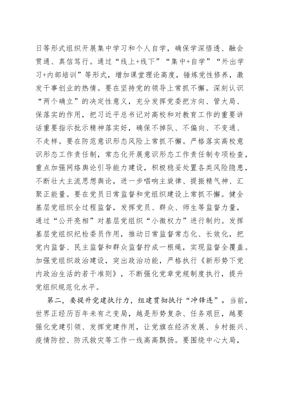 校党委书记在全校基层组织建设工作推进会上的讲话_第2页