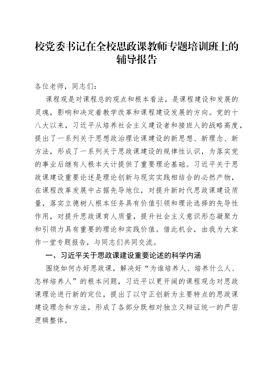 校党委书记在全校思政课教师专题培训班上的辅导报告_第1页