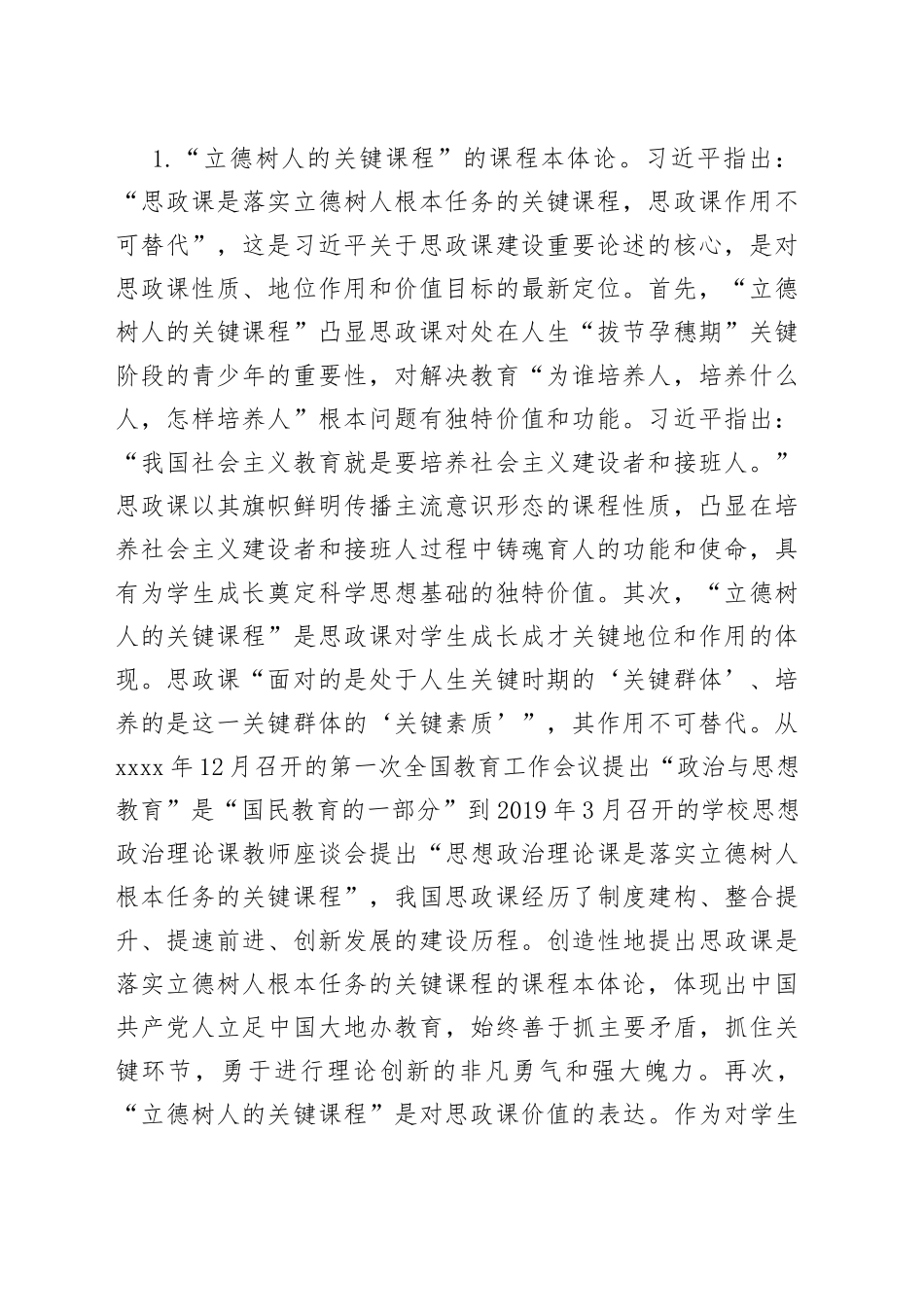 校党委书记在全校思政课教师专题培训班上的辅导报告_第2页