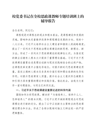 校党委书记在全校思政课教师专题培训班上的辅导报告