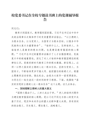 校党委书记在全校专题读书班上的党课辅导报告