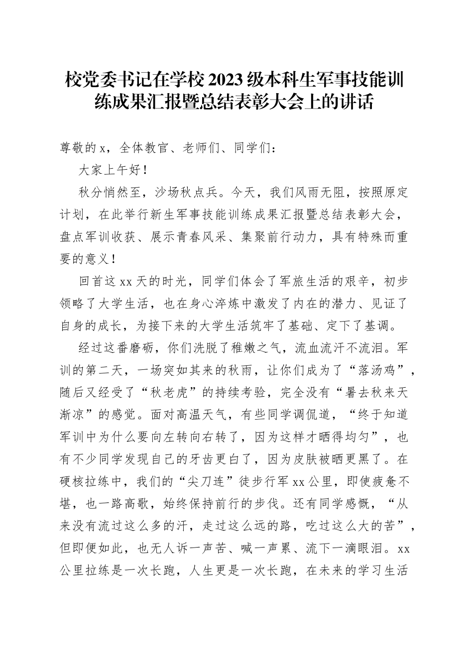 校党委书记在学校2023级本科生军事技能训练成果汇报暨总结表彰大会上的讲话_第1页