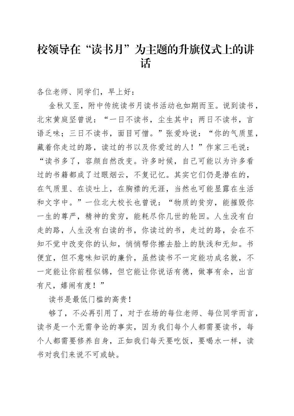 校领导在“读书月”为主题的升旗仪式上的讲话_第1页