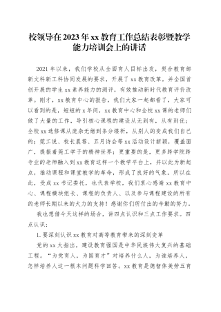 校领导在2023年XX教育工作总结表彰暨教学能力培训会上的讲话