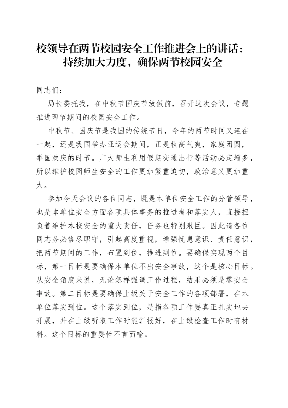 校领导在两节校园安全工作推进会上的讲话：持续加大力度，确保两节校园安全_第1页