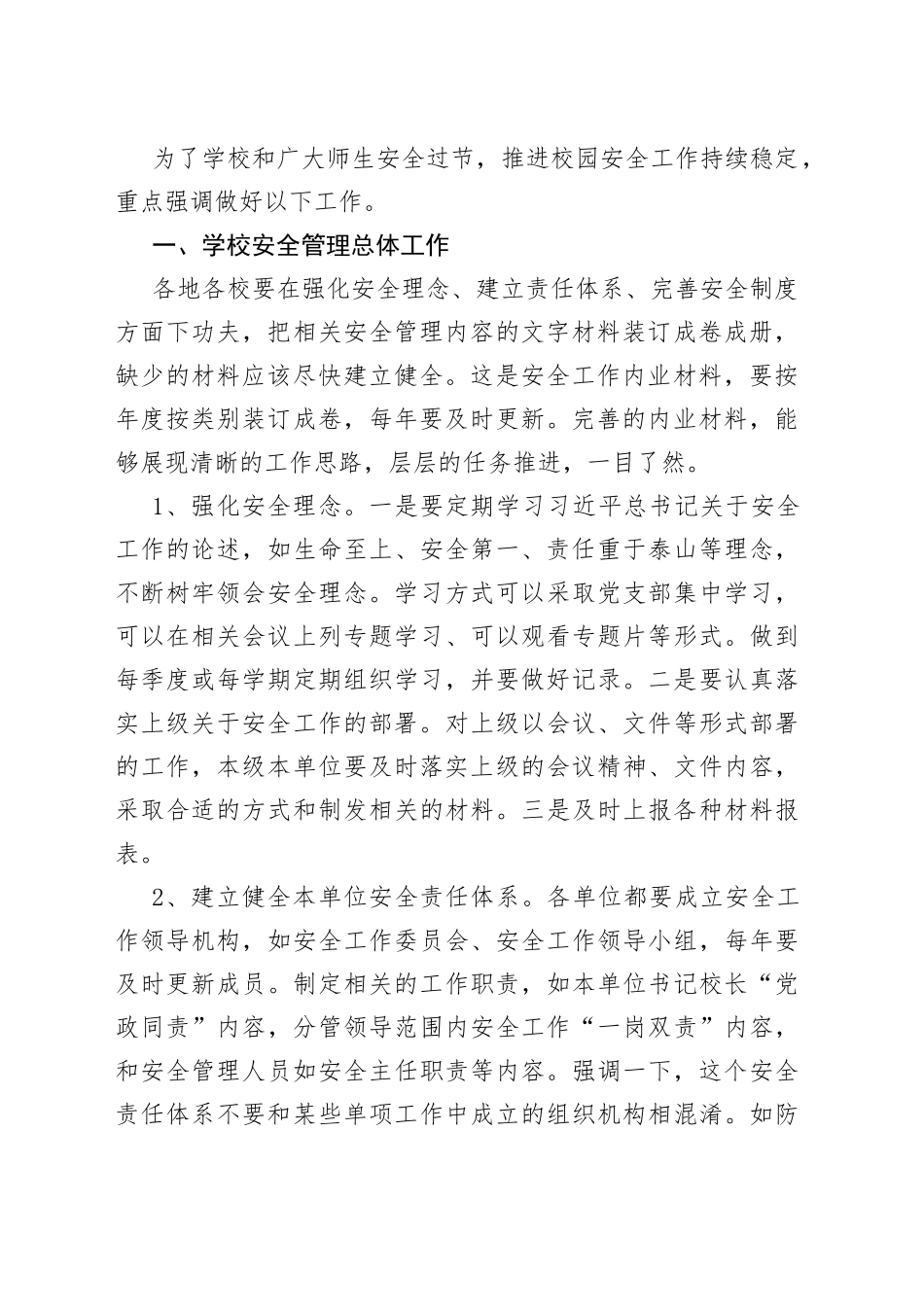 校领导在两节校园安全工作推进会上的讲话：持续加大力度，确保两节校园安全_第2页