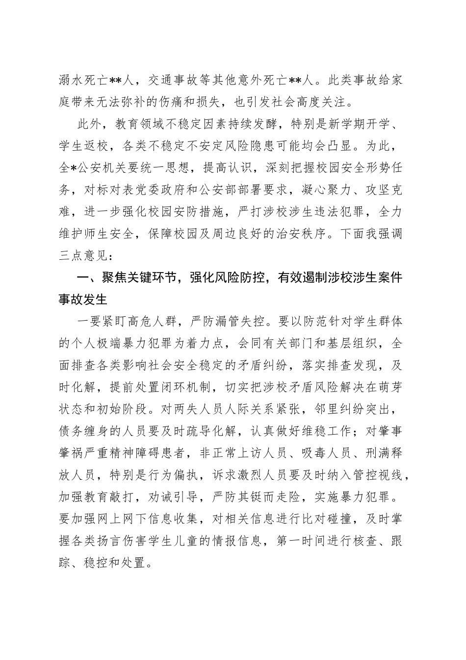 校领导在秋季新学期校园安全稳定工作会上的讲话_第2页