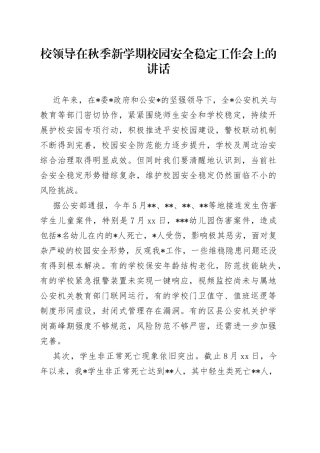 校领导在秋季新学期校园安全稳定工作会上的讲话