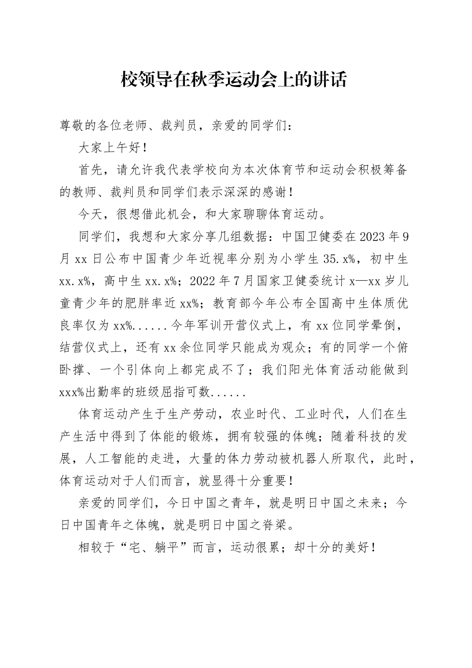 校领导在秋季运动会上的讲话_第1页