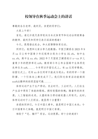 校领导在秋季运动会上的讲话