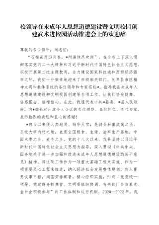 校领导在未成年人思想道德建设暨文明校园创建武术进校园活动推进会上的欢迎辞