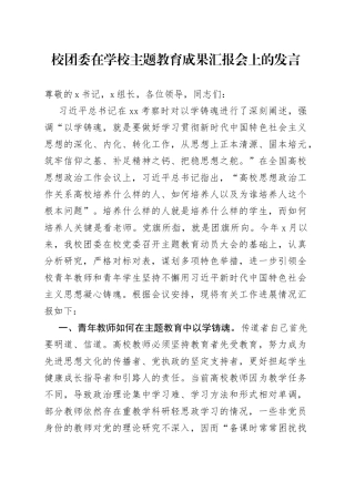 校团委在学校主题教育成果汇报会上的发言