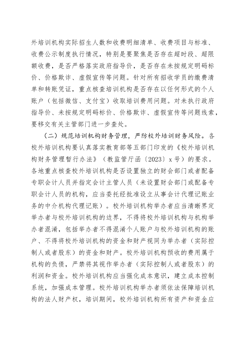 校外培训“平安消费”专项行动方案_第2页