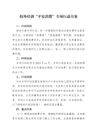 校外培训“平安消费”专项行动方案