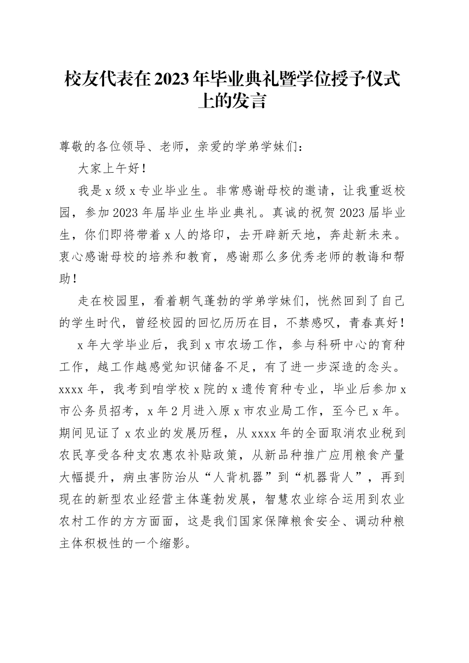 校友代表在2023年毕业典礼暨学位授予仪式上的发言_第1页