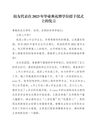 校友代表在2023年毕业典礼暨学位授予仪式上的发言
