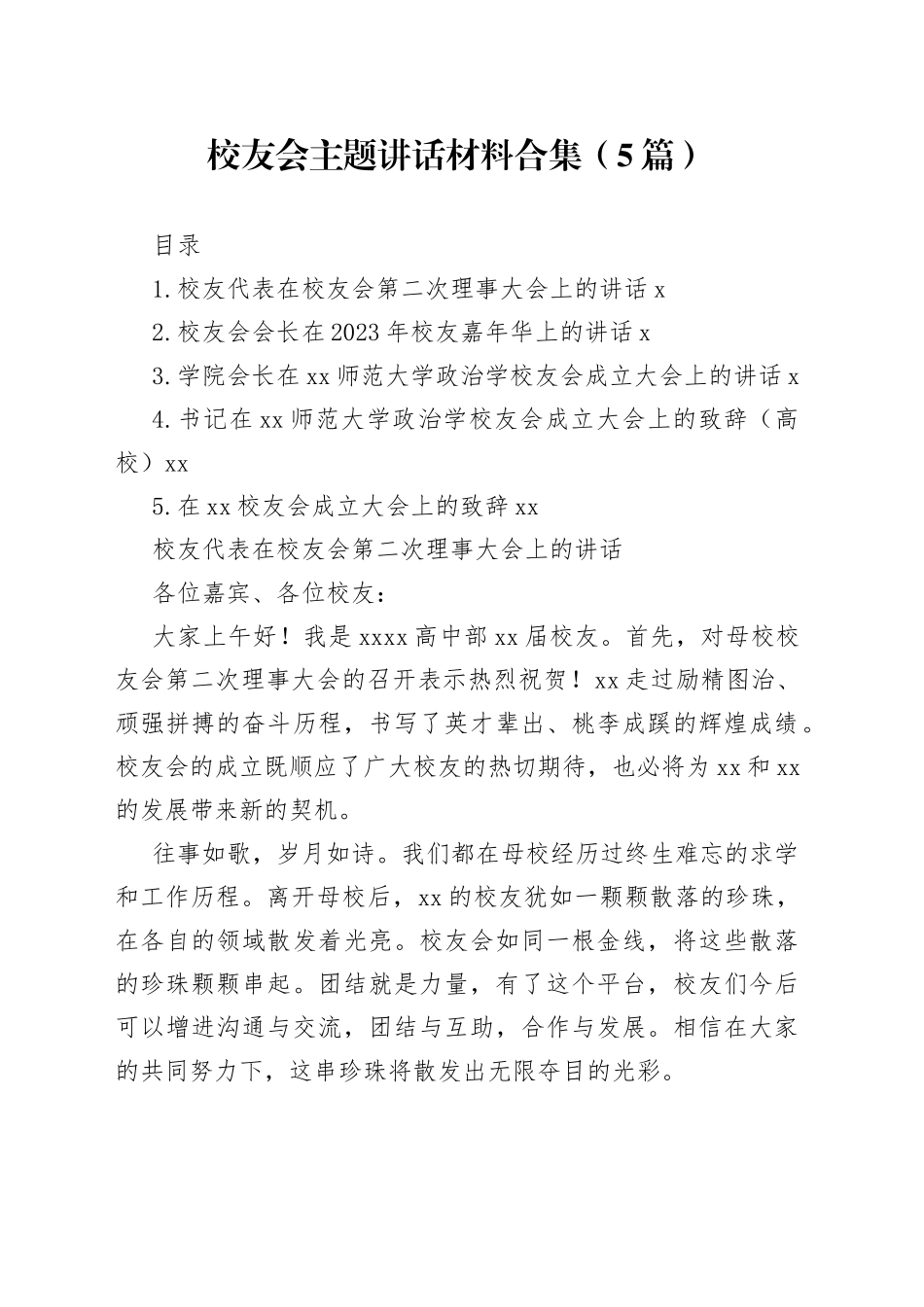 校友会主题讲话材料合集（5篇）_第1页