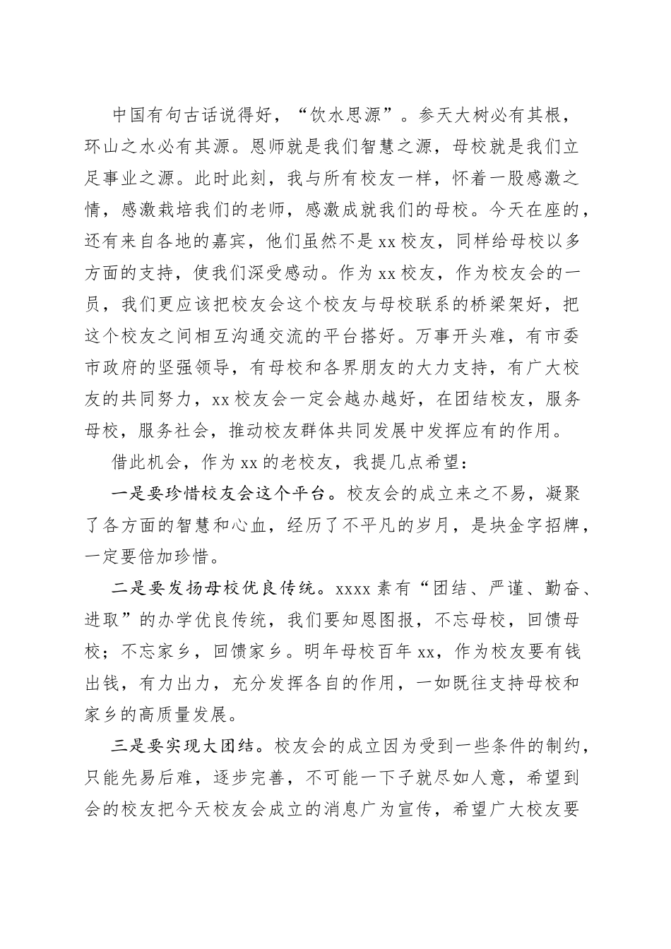 校友会主题讲话材料合集（5篇）_第2页