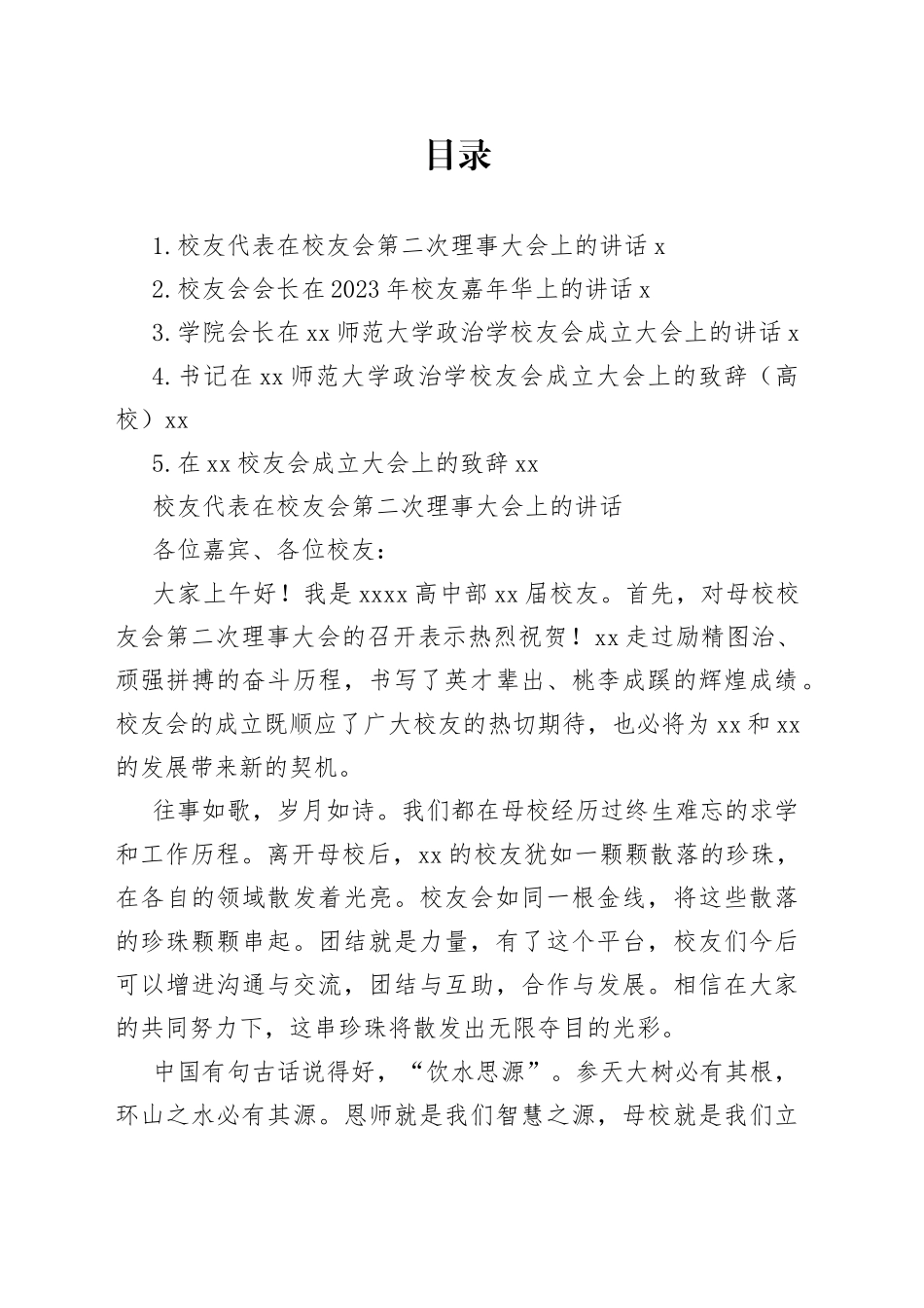 校友会主题讲话材料合集_第1页