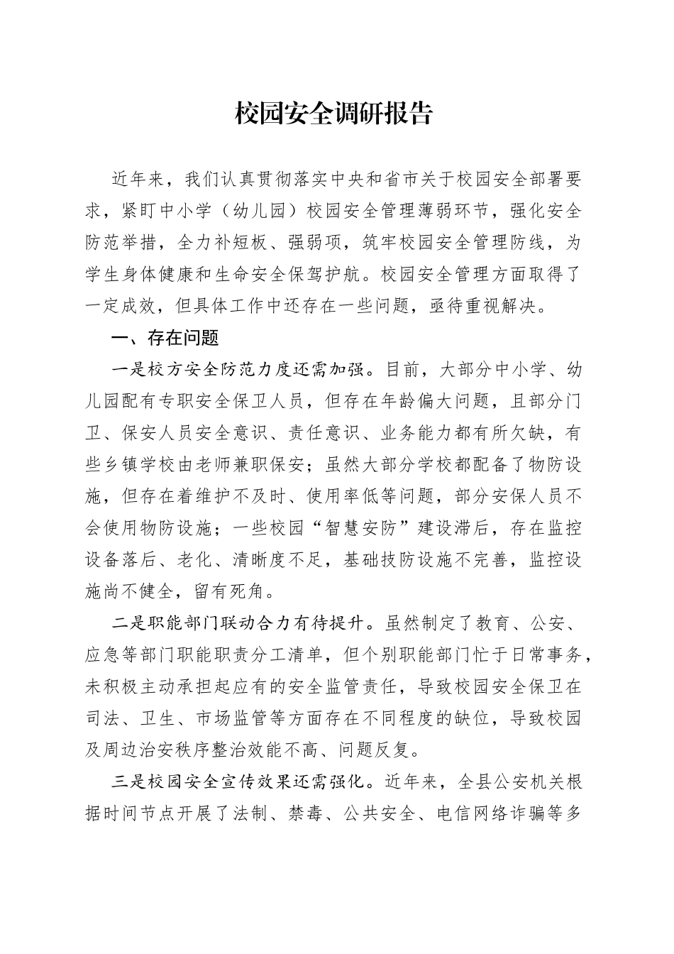 校园安全调研报告_第1页