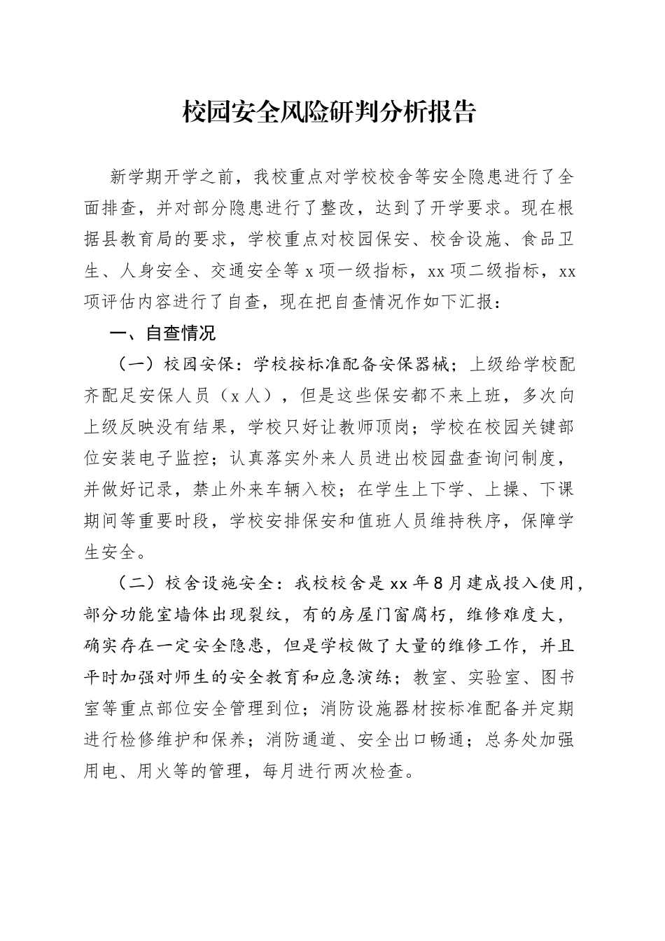 校园安全风险研判分析报告_第1页