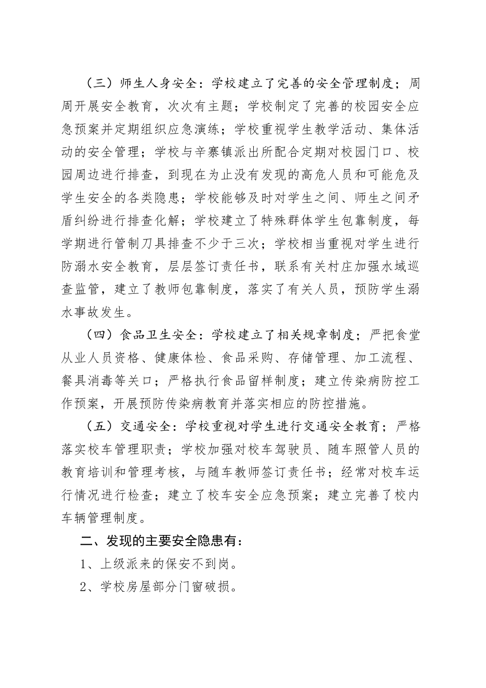 校园安全风险研判分析报告_第2页