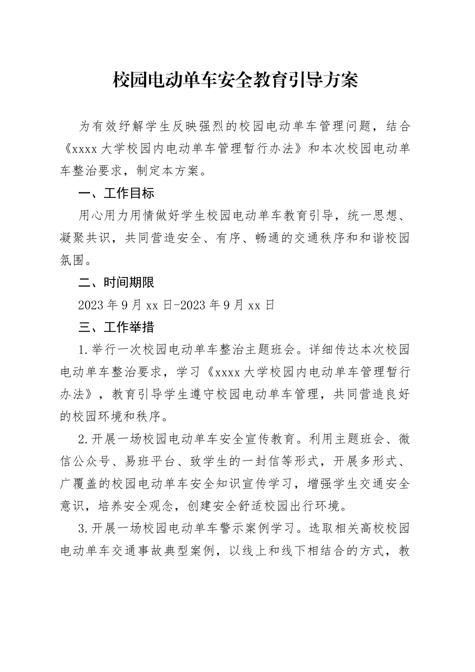 校园电动单车安全教育引导方案_第1页