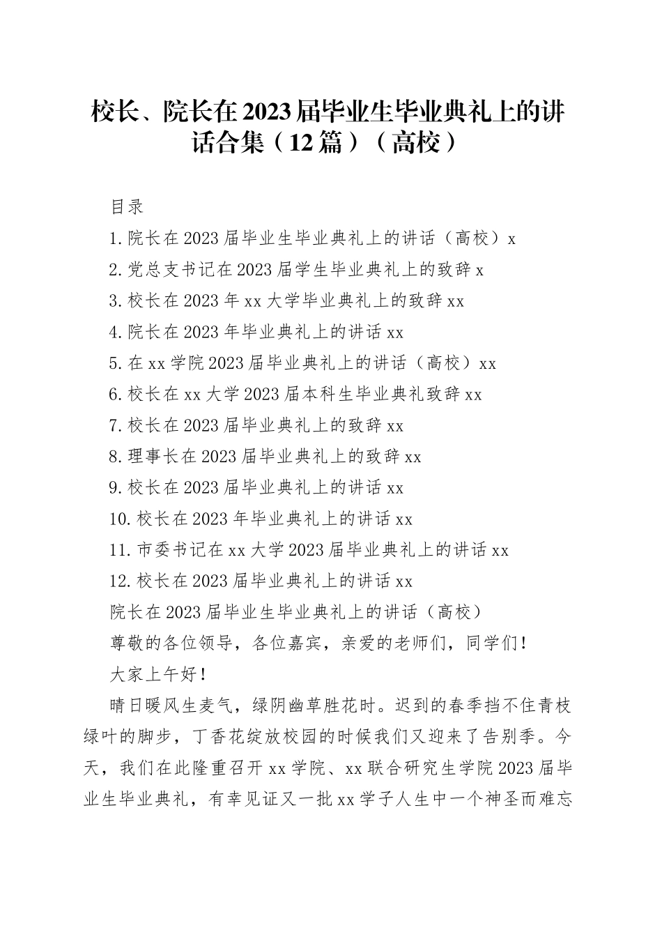 校长、院长在2023届毕业生毕业典礼上的讲话合集（12篇）（高校）_第1页