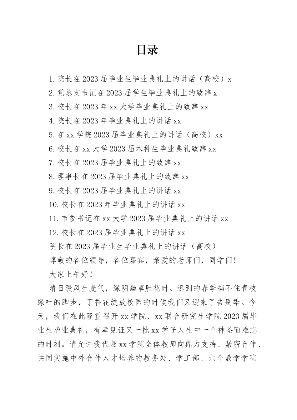 校长、院长在2023届毕业生毕业典礼上的讲话合集（12篇）_第1页