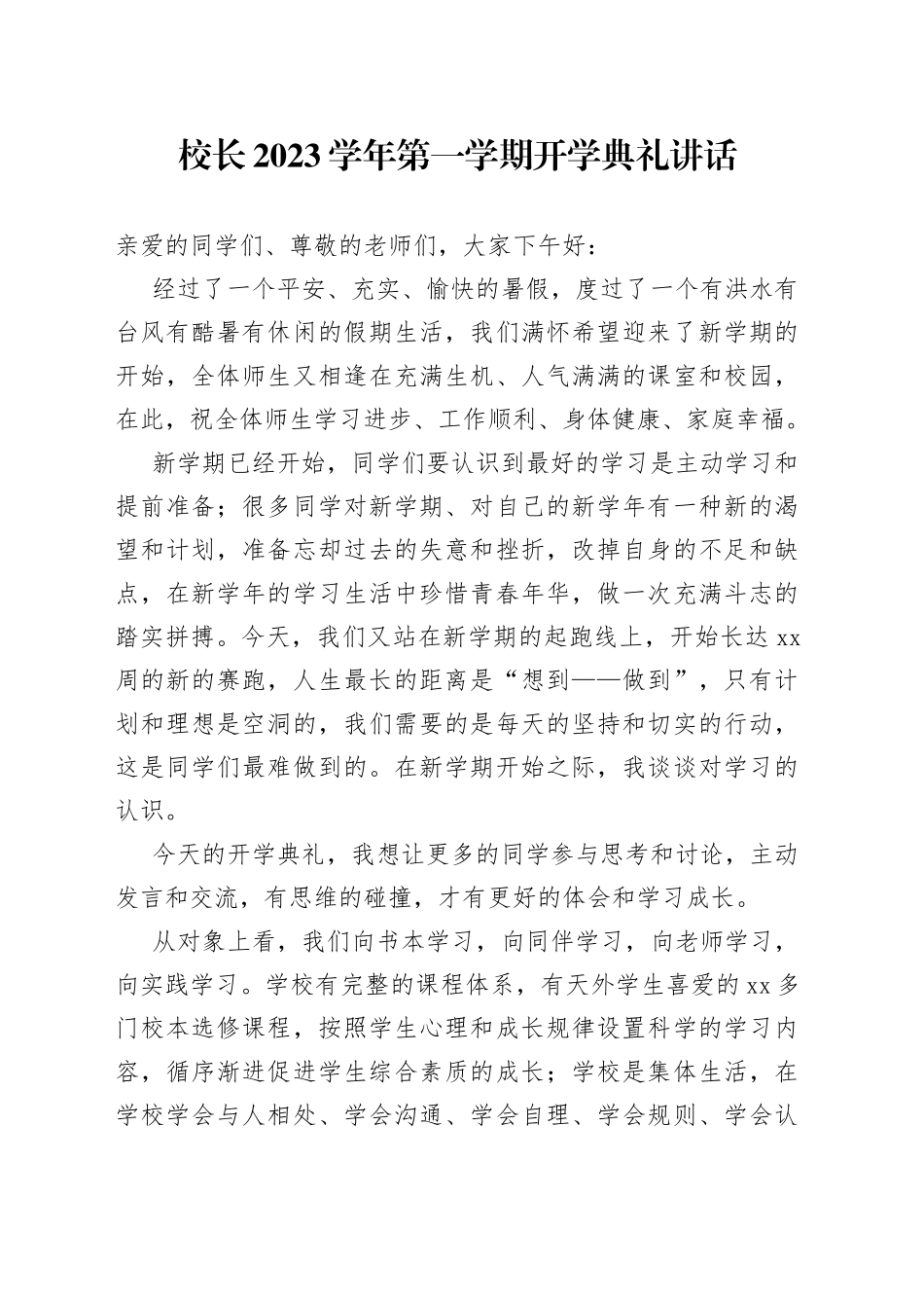 校长2023学年第一学期开学典礼讲话_第1页