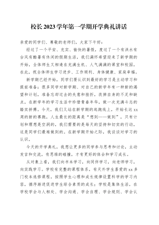 校长2023学年第一学期开学典礼讲话