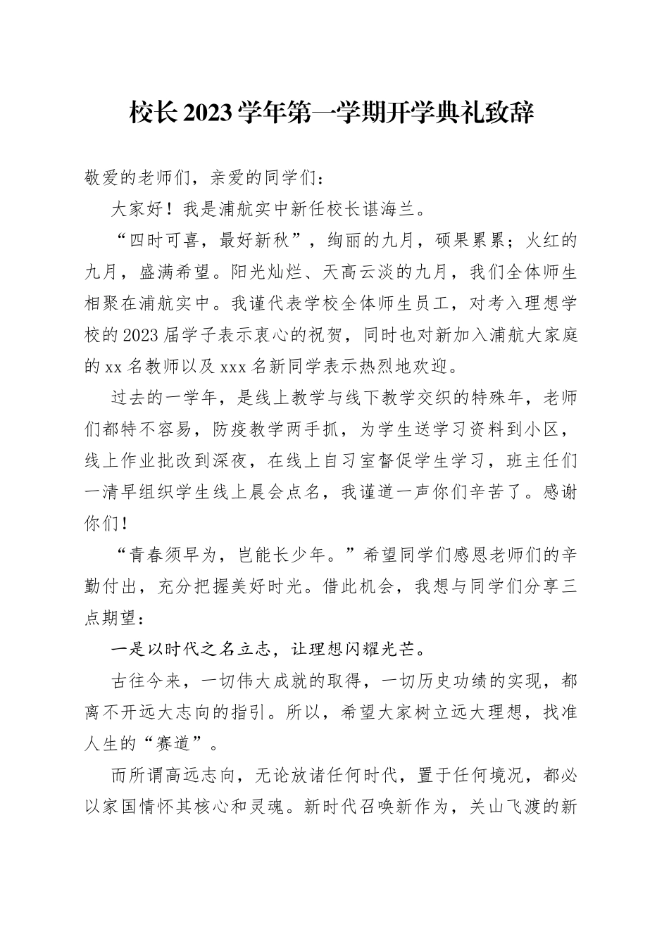 校长2023学年第一学期开学典礼致辞（20230901）_第1页