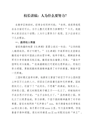 校长讲稿：人为什么要努力？