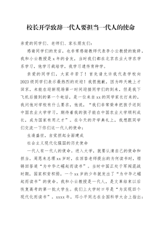 校长开学致辞  一代人要担当一代人的使命