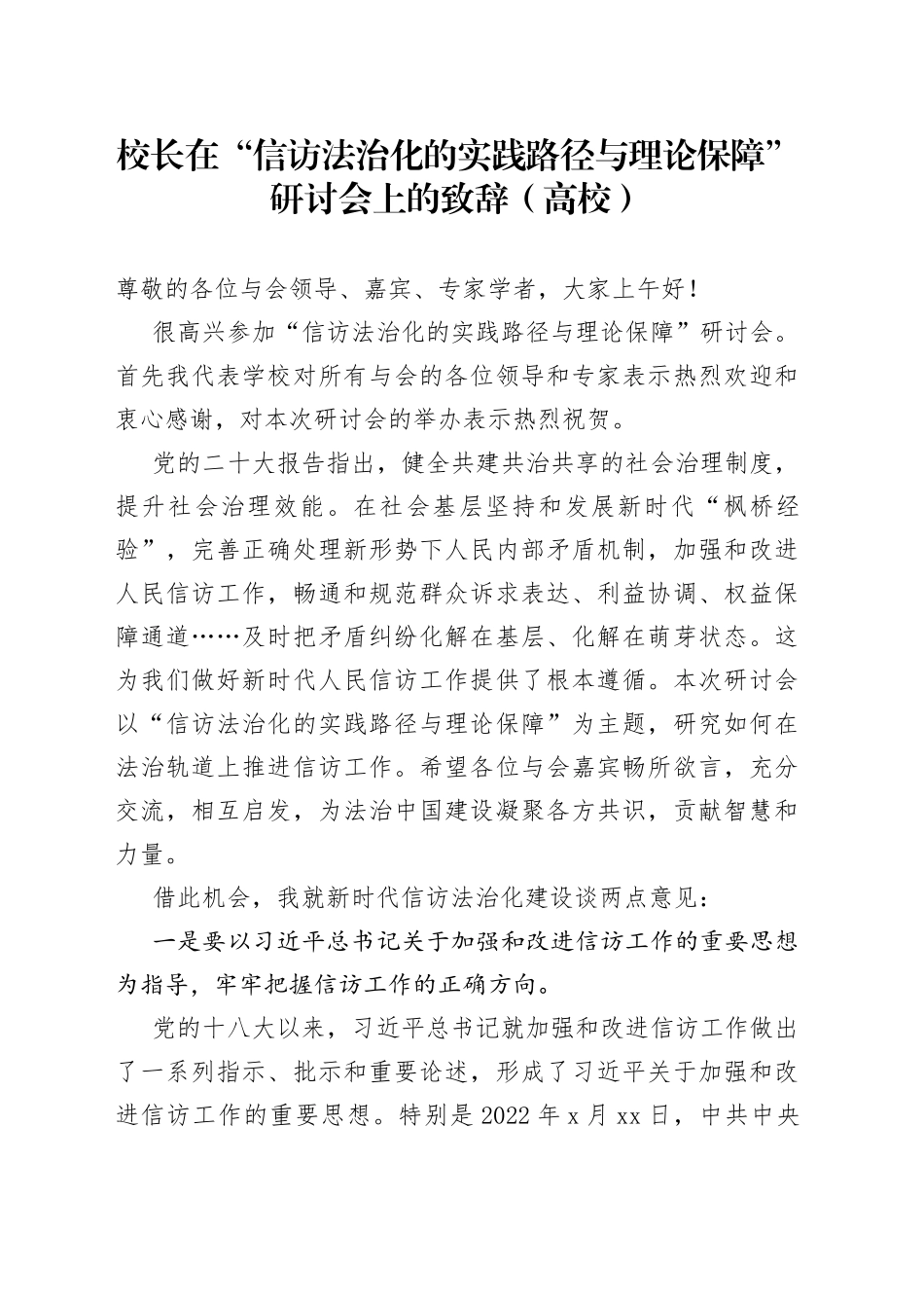 校长在“信访法治化的实践路径与理论保障”研讨会上的致辞（高校）_第1页