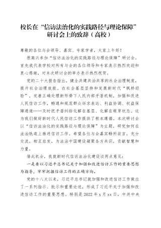 校长在“信访法治化的实践路径与理论保障”研讨会上的致辞（高校）