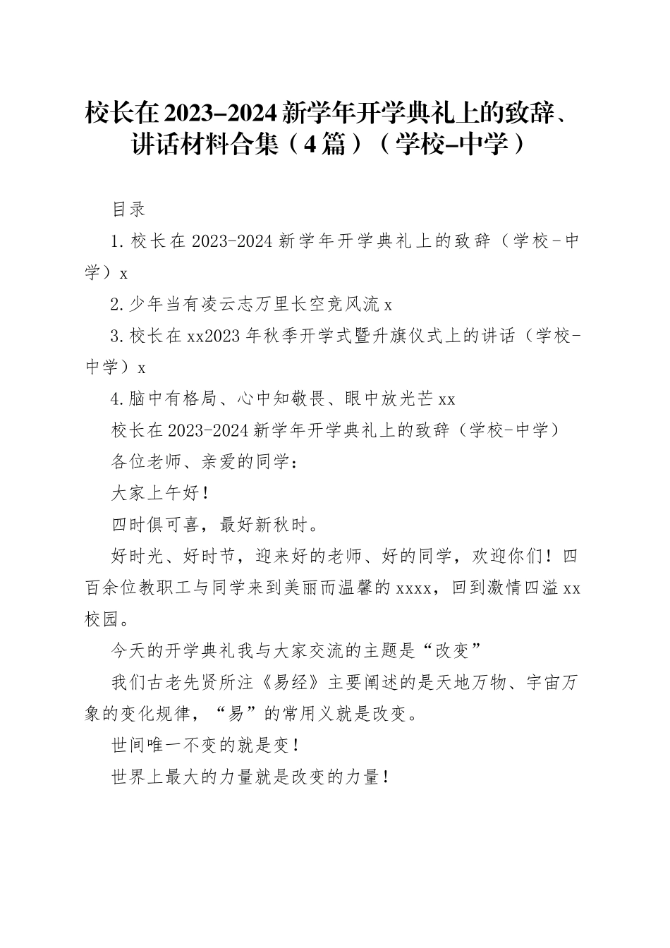 校长在2023-2024新学年开学典礼上的致辞、讲话材料合集（4篇）（学校-中学）_第1页