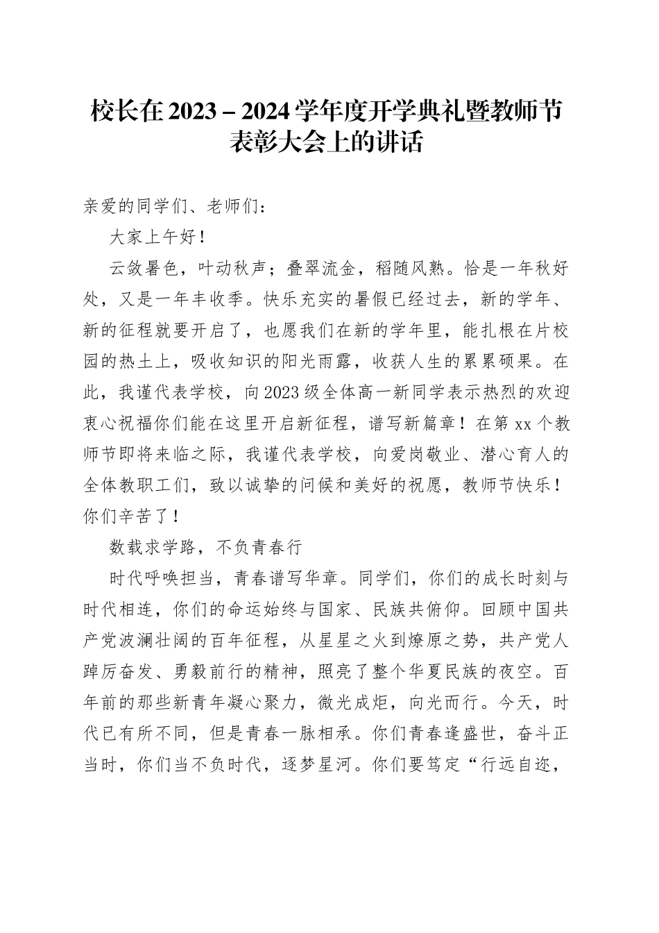 校长在2023－2024学年度开学典礼暨教师节表彰大会上的讲话_第1页