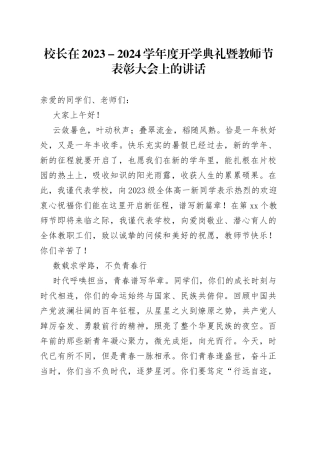 校长在2023－2024学年度开学典礼暨教师节表彰大会上的讲话
