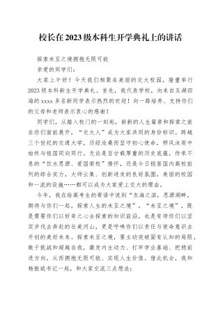 校长在2023级本科生开学典礼上的讲话  探索未至之境  拥抱无限可能