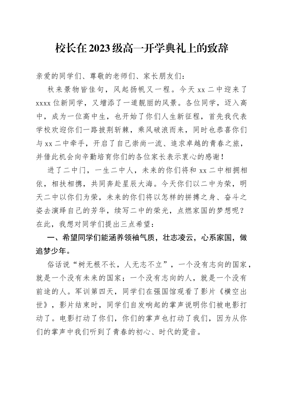 校长在2023级高一开学典礼上的致辞_第1页