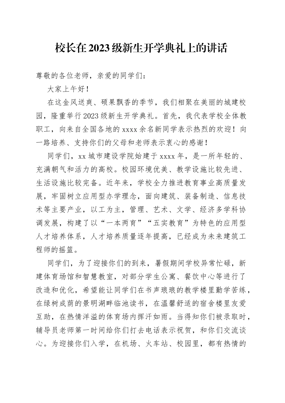 校长在2023级新生开学典礼上的讲话-2_第1页