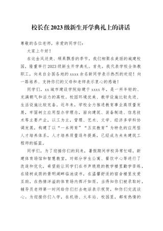 校长在2023级新生开学典礼上的讲话-2