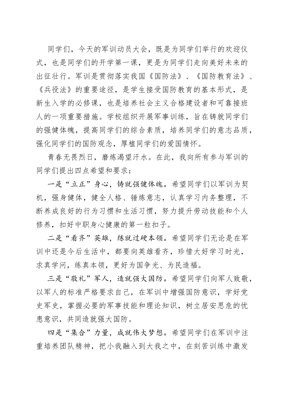 校长在2023级学生军训动员大会上的讲话_第2页